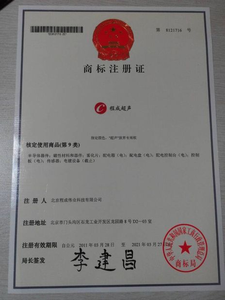 중국 Beijing Cheng-cheng Weiye Ultrasonic Science &amp; Technology Co.,Ltd 인증